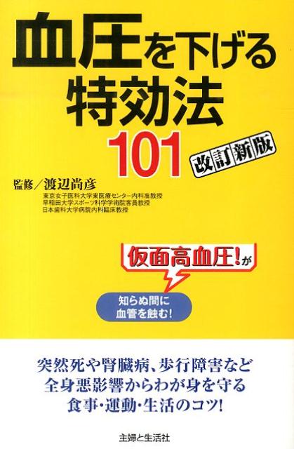 血圧を下げる特効法101改訂新版