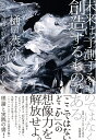 未来は予測するものではなく創造するものである 考える自由を取り戻すための〈SF思考〉 樋口 恭介