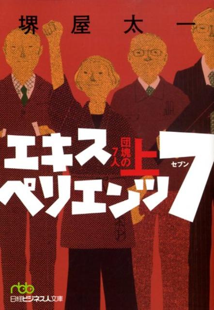 エキスペリエンツ7（上）