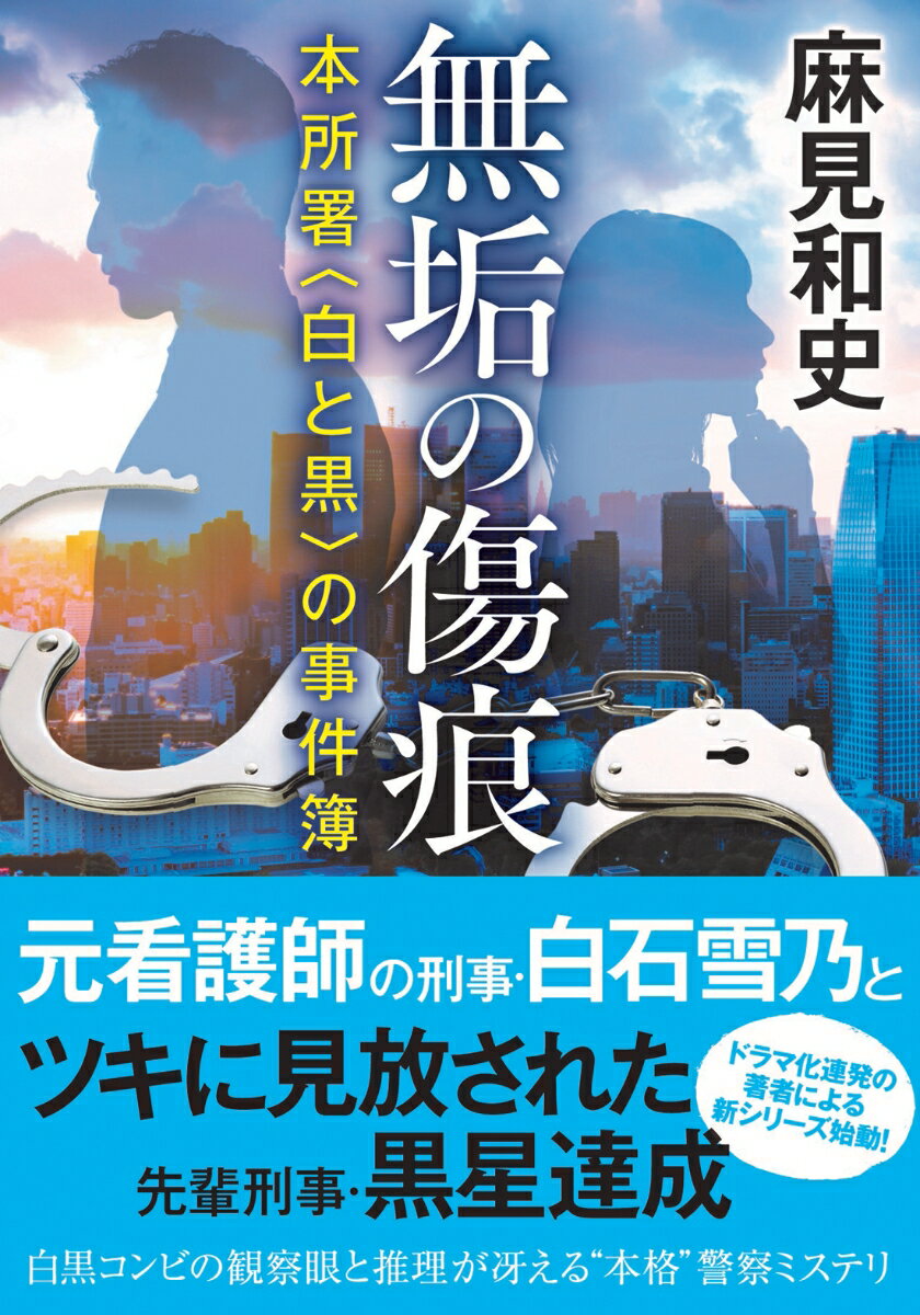 無垢の傷痕 本所署 白と黒 の事件簿 双葉文庫 [ 麻見和史 ]