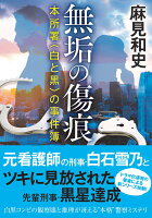 無垢の傷痕　本所署〈白と黒〉の事件簿