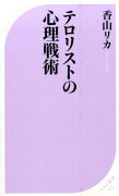 テロリストの心理戦術