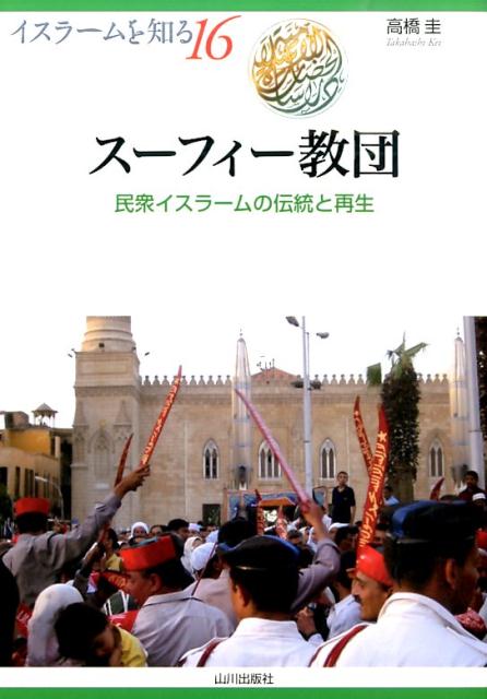 スーフィー教団 民衆イスラームの伝統と再生 （イスラームを知る） [ 高橋圭 ]