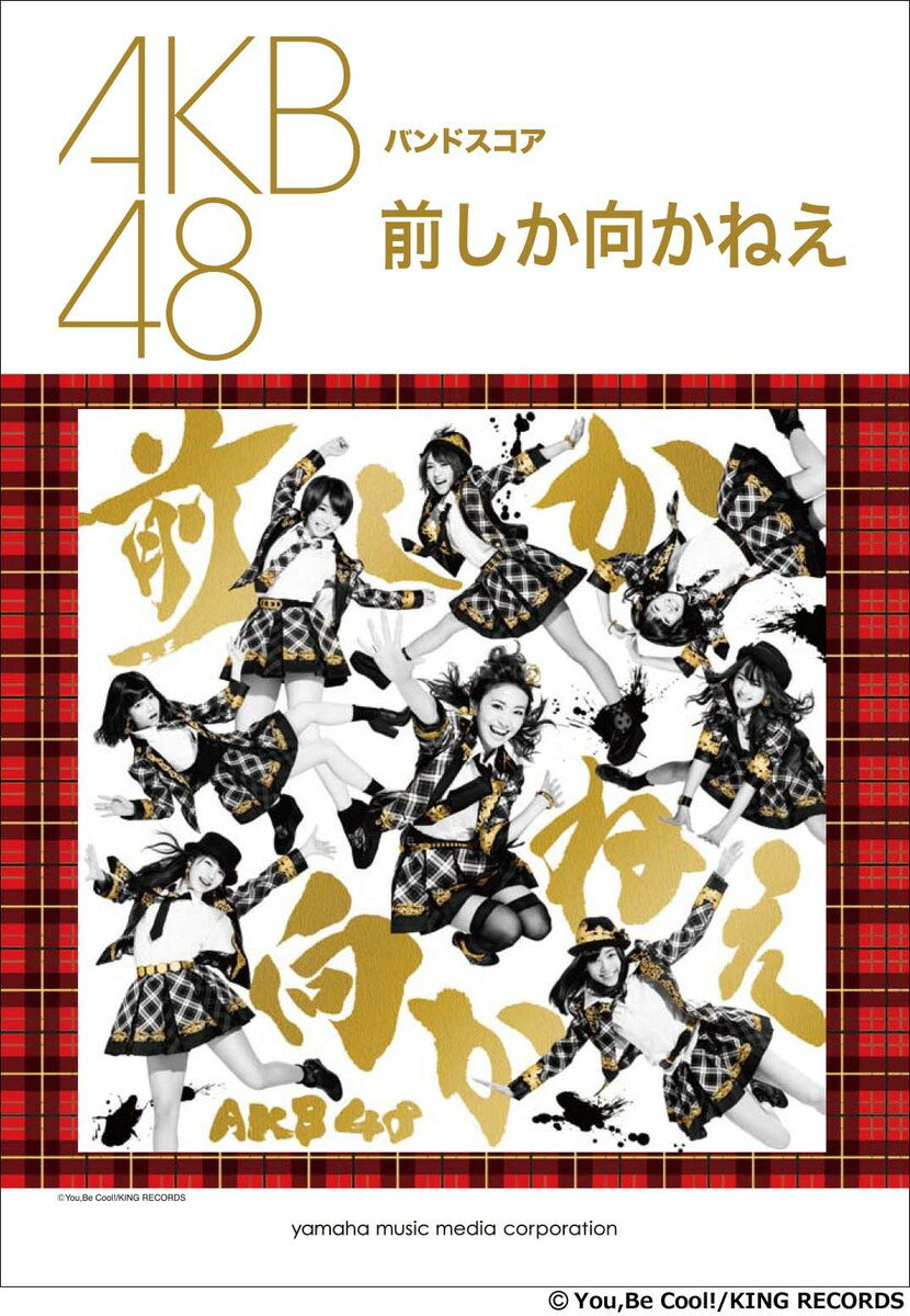 ヤマハミュージックエンタテインメントホールディングス発行年月：2014年02月26日 予約締切日：2014年02月25日 ページ数：32p ISBN：9784636904765 本 楽譜 バンドスコア JPOP 楽譜 その他 その他