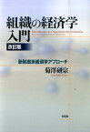 組織の経済学入門〔改訂版〕 新制度派経済学アプローチ （単行本） [ 菊澤 研宗 ]