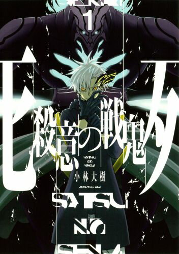 殺意の戦鬼（1）