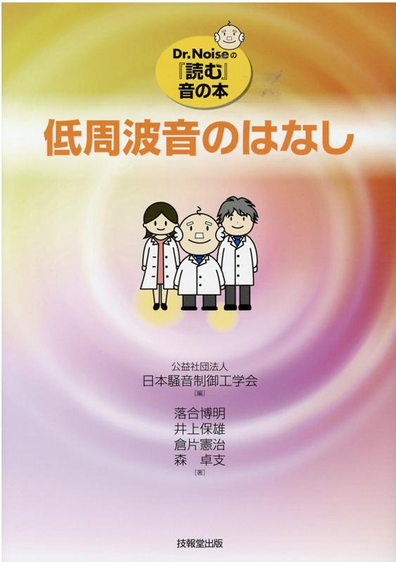 低周波音のはなし （Dr．Noiseの『読む』音の本） [ 日本騒音制御工学会 ]