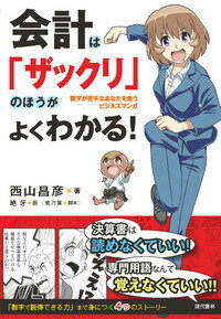 会計は「ザックリ」のほうがよくわかる！ 数字が苦手なあなたを救うビジネスマンガ 