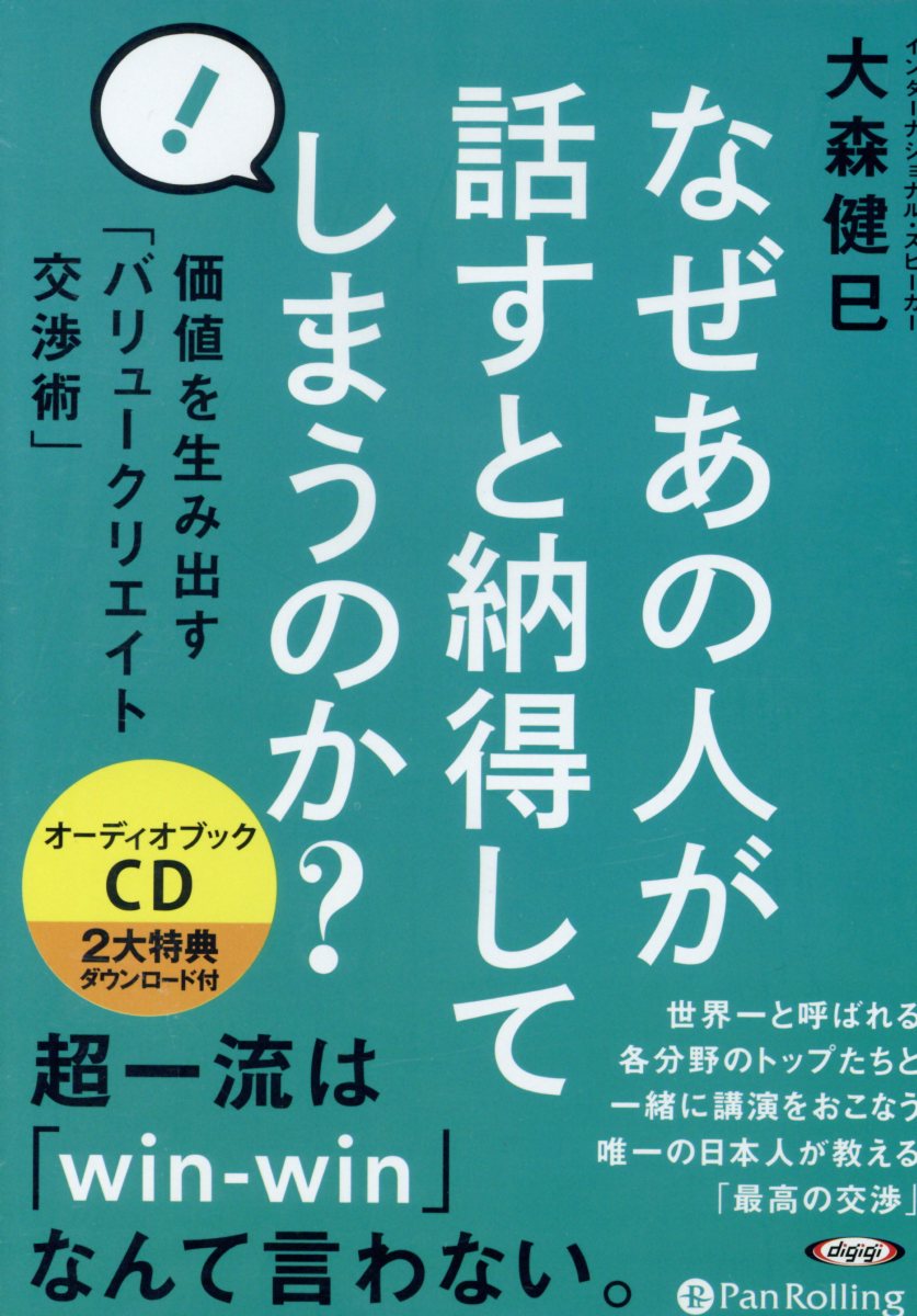 なぜあの人が話すと納得してしまうのか？ 価値を生み出す「バリュークリエイト交渉術」 ［オーディオブックCD］ （＜CD＞） [ 大森健巳 ]