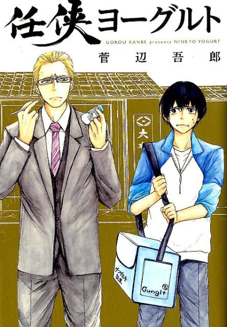 任侠ヨーグルト