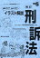 実務SAに強くなる！！イラスト解説刑訴法補訂