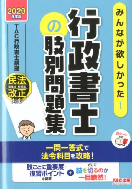 2020年度版 みんなが欲しかった！行政書士の肢別問題集