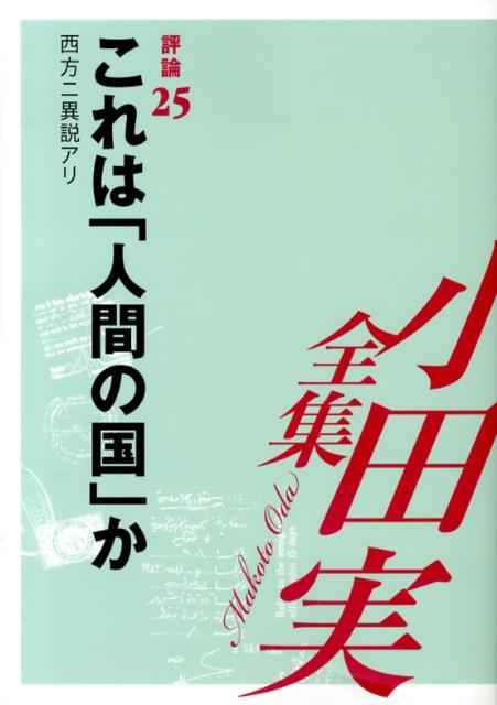 小田実全集（評論　第25巻）