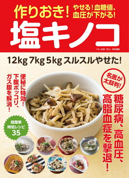 作りおき！やせる！血糖値、血圧が下がる！塩キノコ 名医が太鼓判！糖尿病、高血圧、高脂血症を撃退！