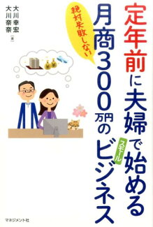 定年前に夫婦で始める月商300万円のスモールビジネス 絶対失敗しないの表紙