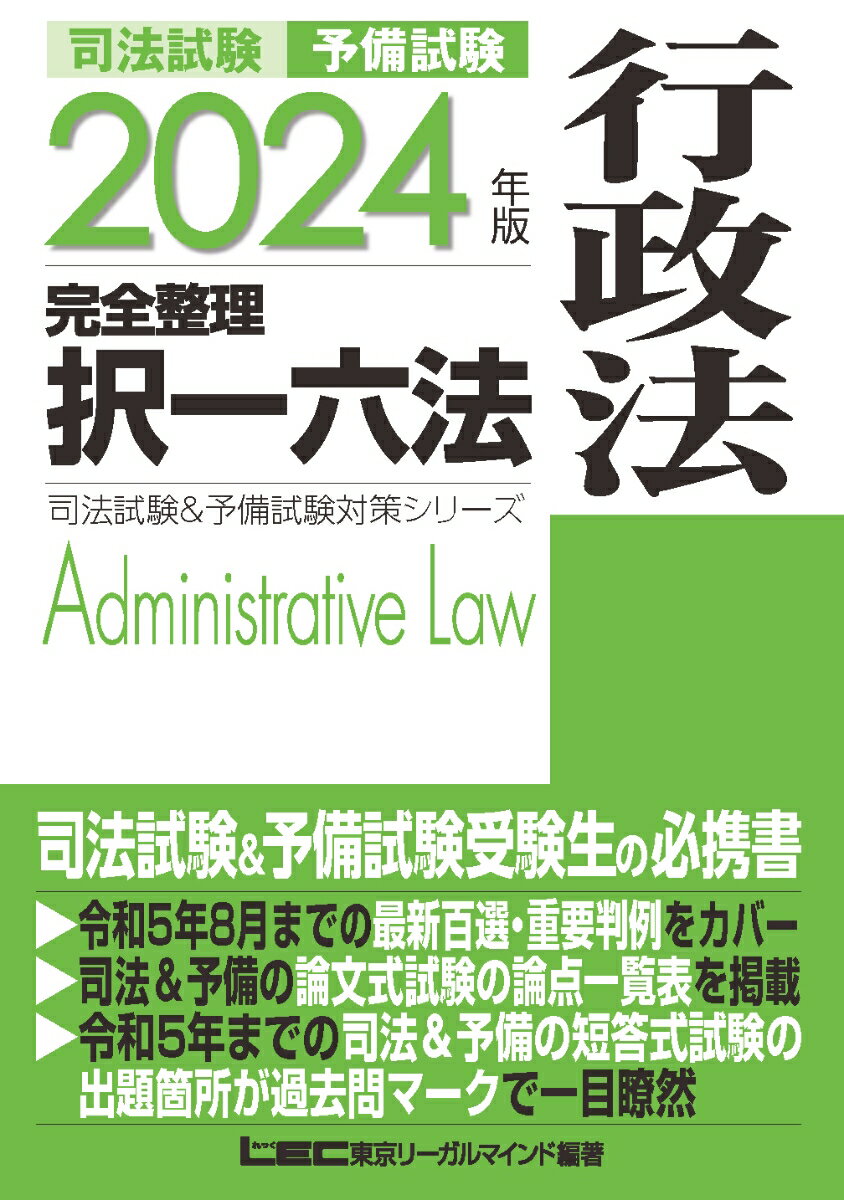 行政法分野の法令をこの一冊に整理・集約。短答式試験合格に必要な知識を集約。行政書士試験の対策ツールとしても有用。令和４年までの司法＆予備の論文式試験の出題箇所も過去問マークで明示。