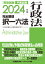 2024年版 司法試験＆予備試験 完全整理択一六法 行政法