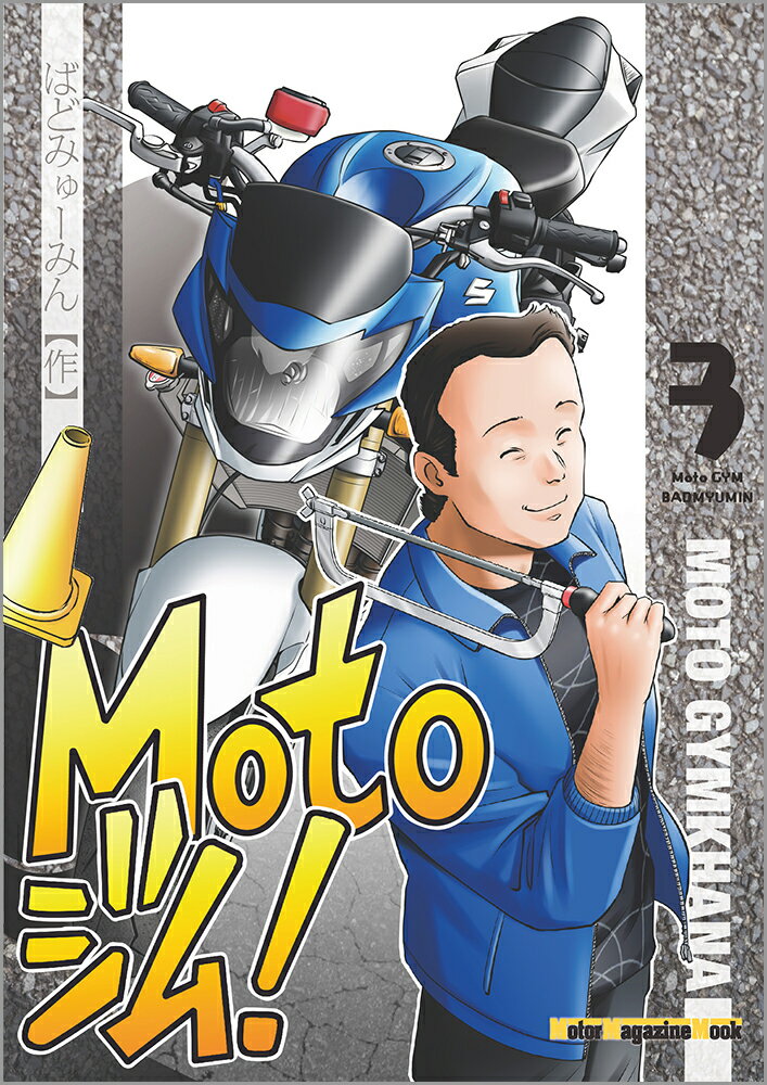 Motoジム！（3）