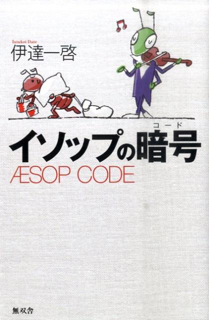 イソップの暗号