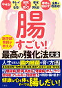 腸すごい！　医学部教授が教える最高の強化法大全 健康な心も体もすべては腸しだい！　人生を変える腸内細菌の育て方完全ガイド [ 内藤裕二 ]