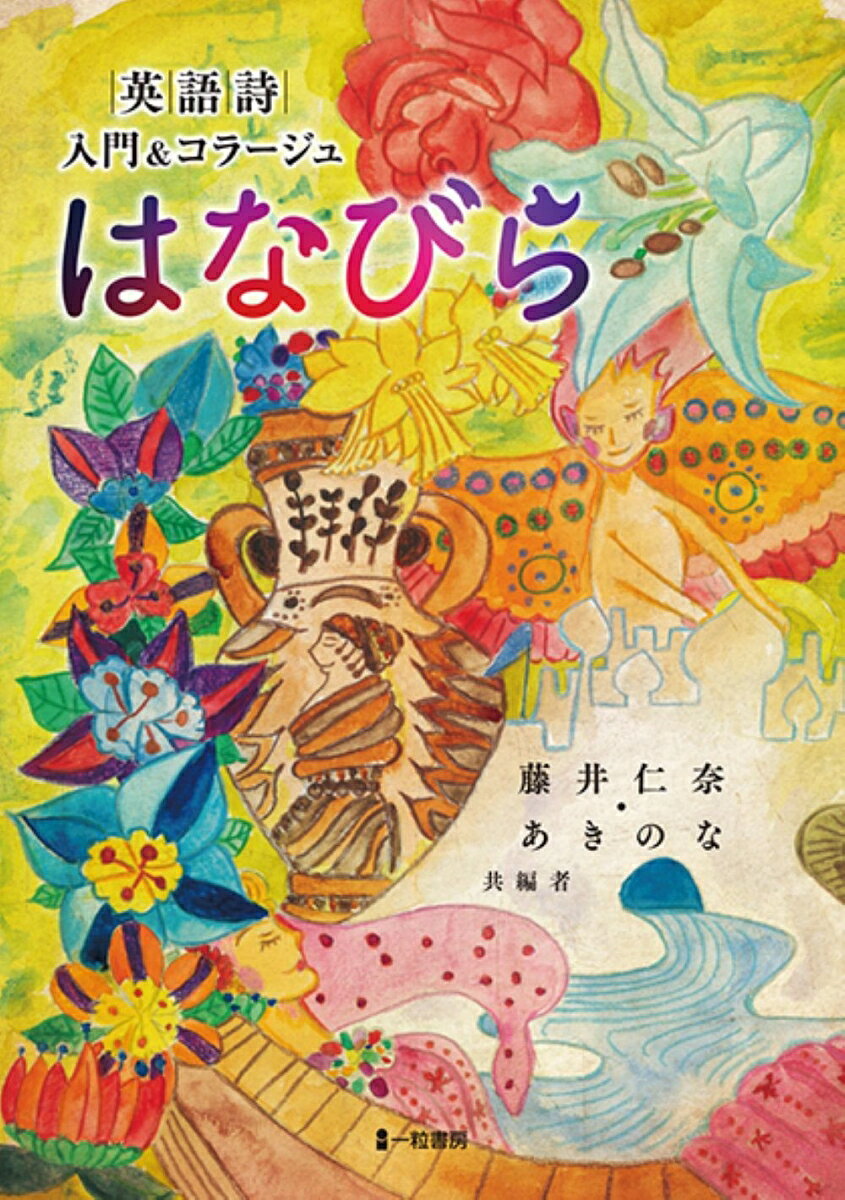 英語詩　入門＆コラージュ　はなびら 書影