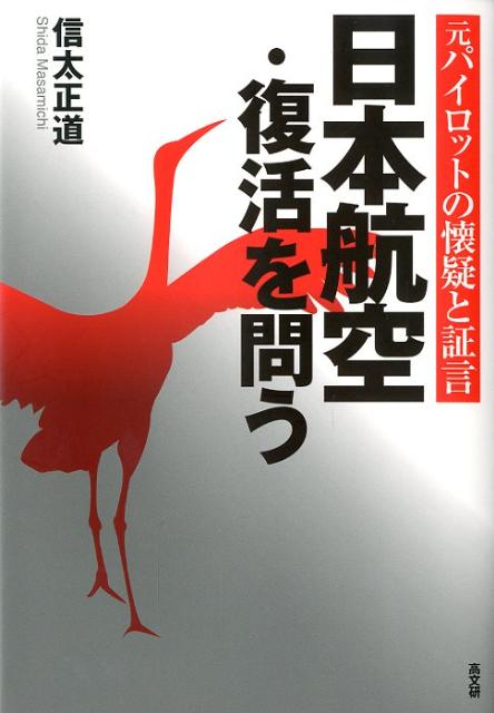 元パイロットの懐疑と証言 信太正道 高文研ニホン コウクウ フッカツ オ トウ シダ,マサミチ 発行年月：2012年03月 ページ数：238p サイズ：単行本 ISBN：9784874984765 信太正道（シダマサミチ） 1926年12月生まれ。1945年3月、海軍兵学校の最後の卒業生となる（第74期）。45年7月、神風特攻隊員指名の直前、海軍少尉に任官。8月、訓練地の千歳から出撃基地の茨城県百里基地へ向かう途中、敗戦を迎え命を拾う。戦後、京都大学経済学部卒業後、海上保安庁、海上警備隊、航空自衛隊をへて、1958年、日本航空入社、63年より86年の退職まで機長を務める。退職後は、居住地の池子米軍住宅建設反対運動はじめ反戦・平和運動に専心。2000年、厭戦庶民が増えれば戦争は引き起こせないと考え、仲間と「厭戦庶民の会」を結成、その代表として機関誌発行や講演会開催などの活動を続けている（本データはこの書籍が刊行された当時に掲載されていたものです） 1　暗黒労務政策の始まり／2　日航「安全神話」崩壊への道／3　私が見た腐敗の実態／4　機長会で考えたこと／5　御巣鷹山事故についての体験的考察／6　日本航空・真の再生のカギ 小説「沈まぬ太陽」の素材を提供した元機長が、自らの過誤も含め、豊富な体験と知見を通して、御巣鷹山の事故、そして倒産に至った日航の病巣を剔出、真の再生へのカギを示す。 本 ビジネス・経済・就職 産業 運輸・交通・通信