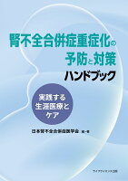 腎不全合併症重症化の予防と対策ー実践する生涯医療とケア