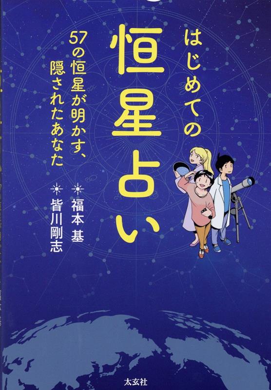 はじめての恒星占い　-57の恒星が明かす、隠されたあなたー [ 福本 基 ]