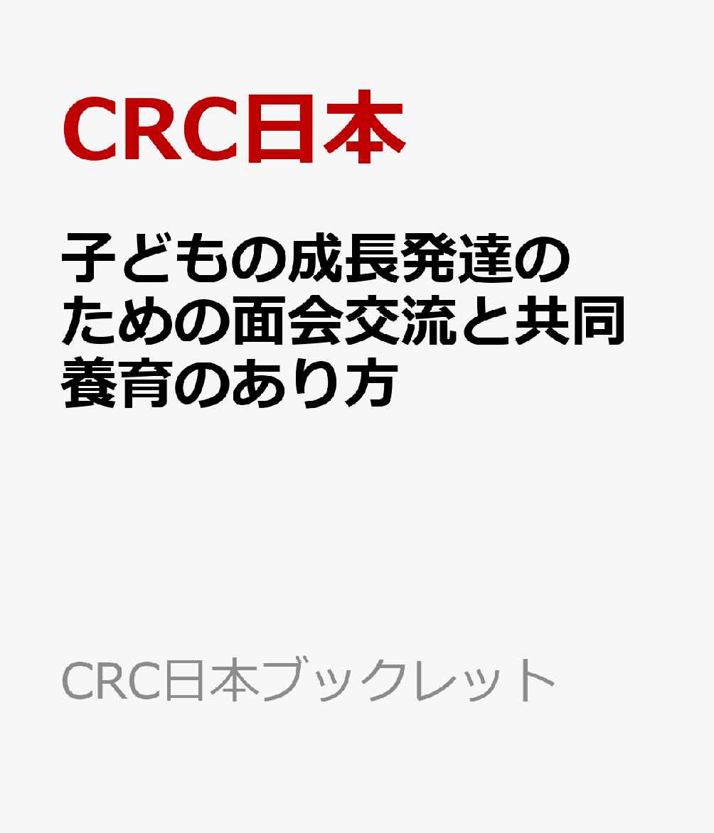 子どもの成長発達のための面会交流と共同養育のあり方