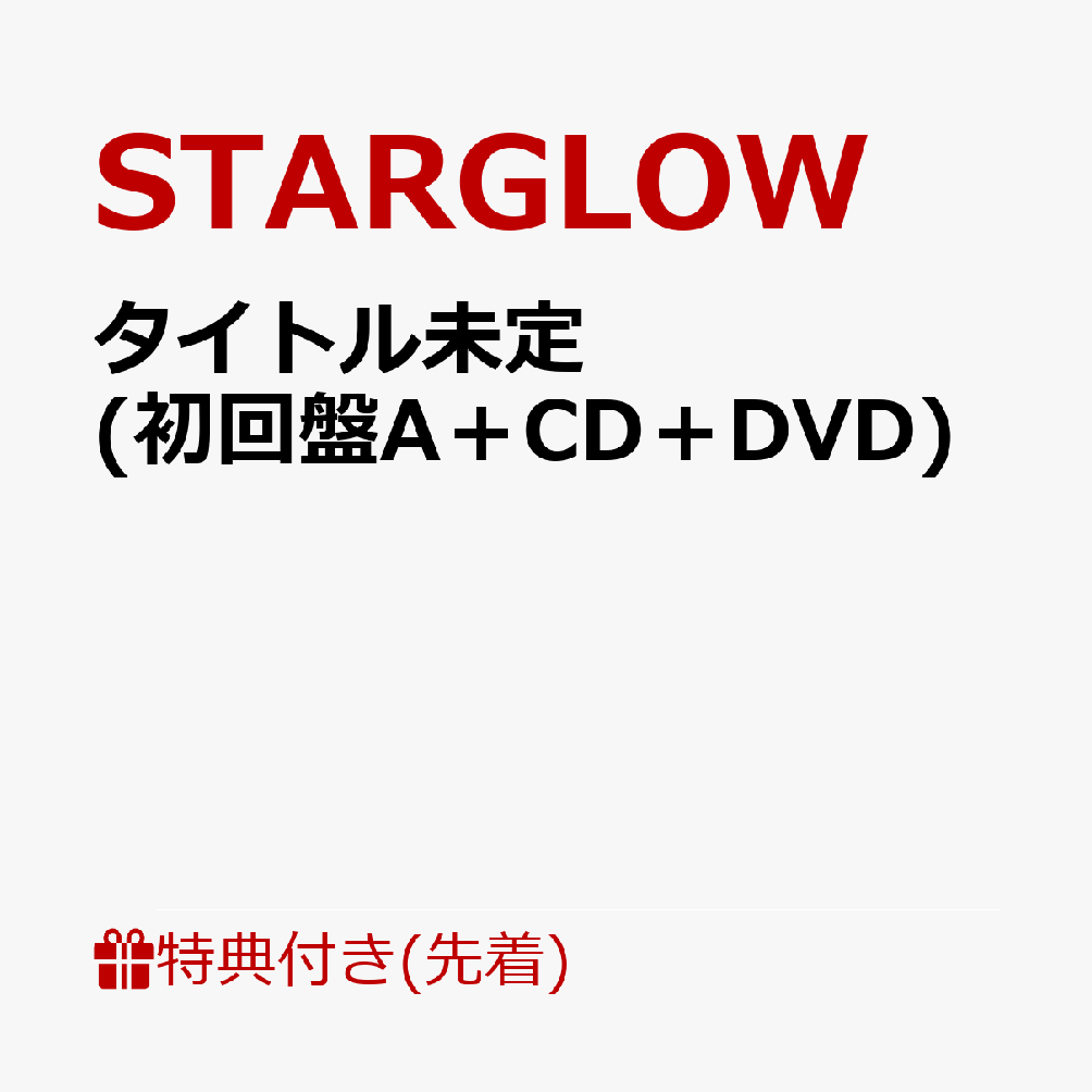 【先着特典】タイトル未定 (初回盤A＋CD＋DVD)(内容未定) [ STARGLOW ]...