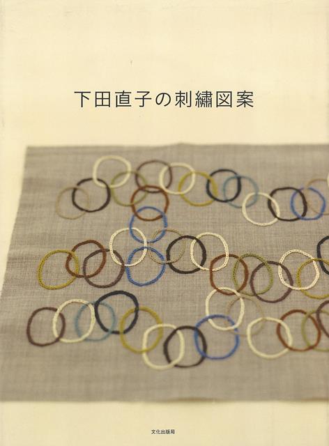 【バーゲン本】下田直子の刺繍図案