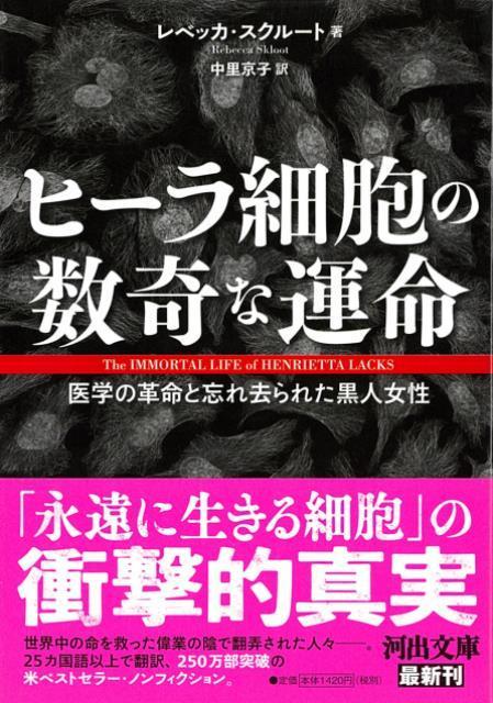 【バーゲン本】ヒーラ細胞の数奇な運命　医学の革命と忘れ去られた黒人女性ー河出文庫