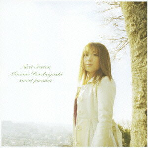 Next Season/sweet passion [ 栗林みな実 ]