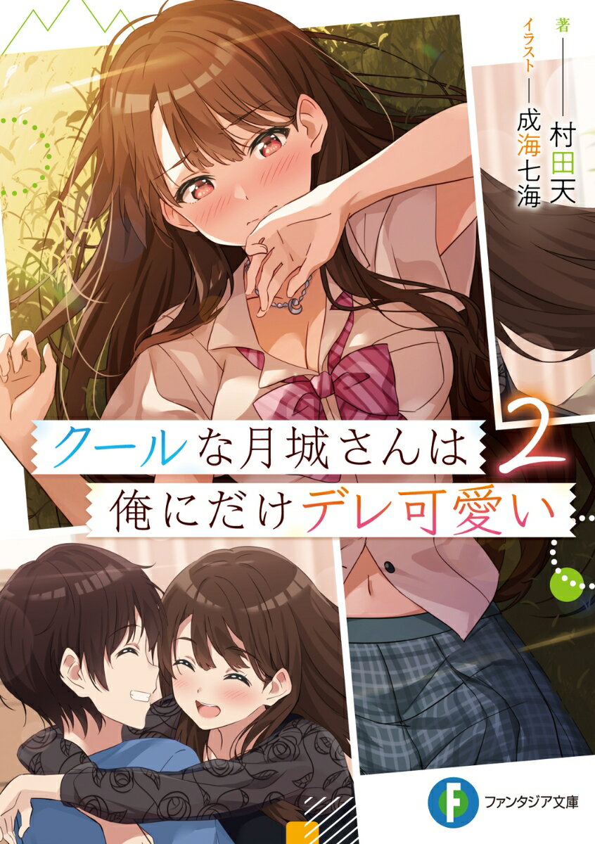 クールな月城さんは俺にだけデレ可愛い2