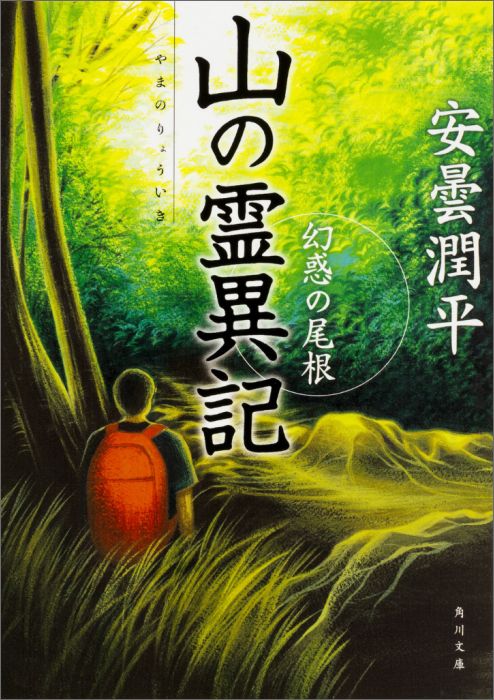 山の霊異記 幻惑の尾根 （角川文庫） [ 安曇　潤平 ]