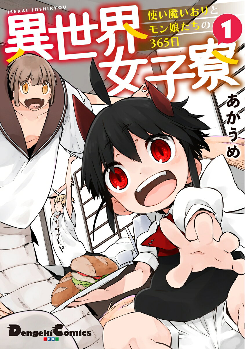 異世界女子寮 使い魔いおりとモン娘たちの365日 1巻