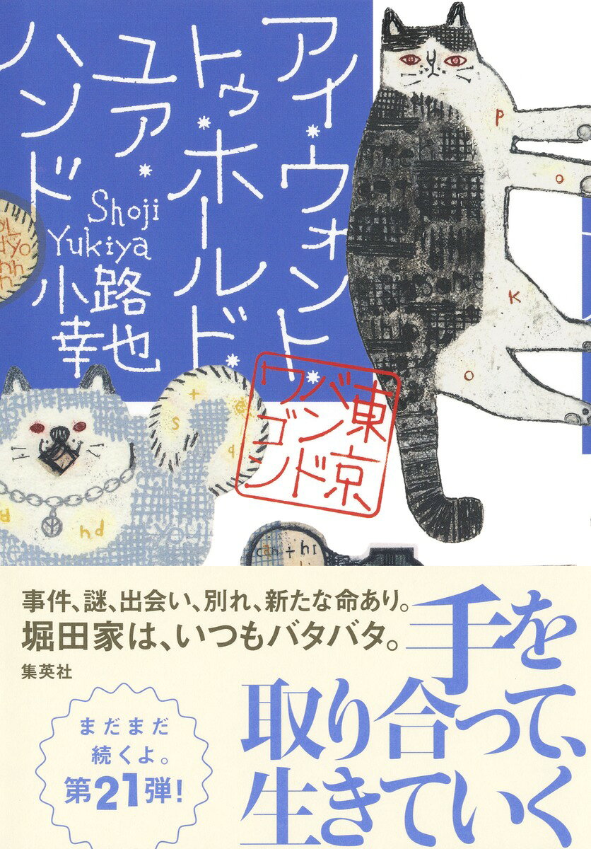 アイ・ウォント・トゥ・ホールド・ユア・ハンド 東京バンドワゴン [ 小路 幸也 ]