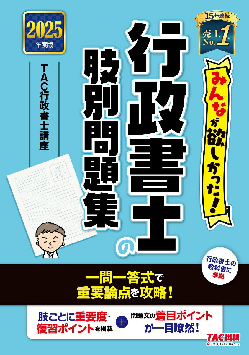 2025年度版 みんなが欲しかった! 行政書士の肢別問題集