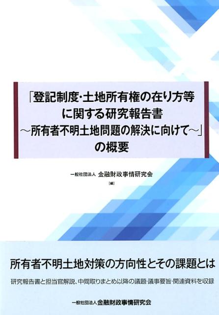 「登記制度・土地所有権の在り方等に関する研究報告書〜所有者不明土地問題の解決に向