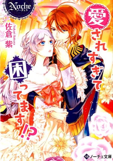 愛されすぎて困ってます!?