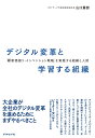 デジタル変革と学習する組織 「顧客価値リ・インベンション戦略」を実践する組織と人財 