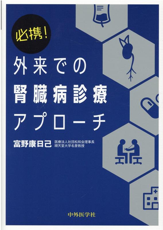 必携！外来での腎臓病診療アプローチ