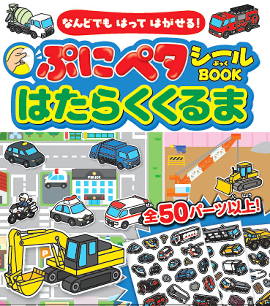 なんどでもはってはがせる！　ぷにペタシールBOOKはたらくくるま