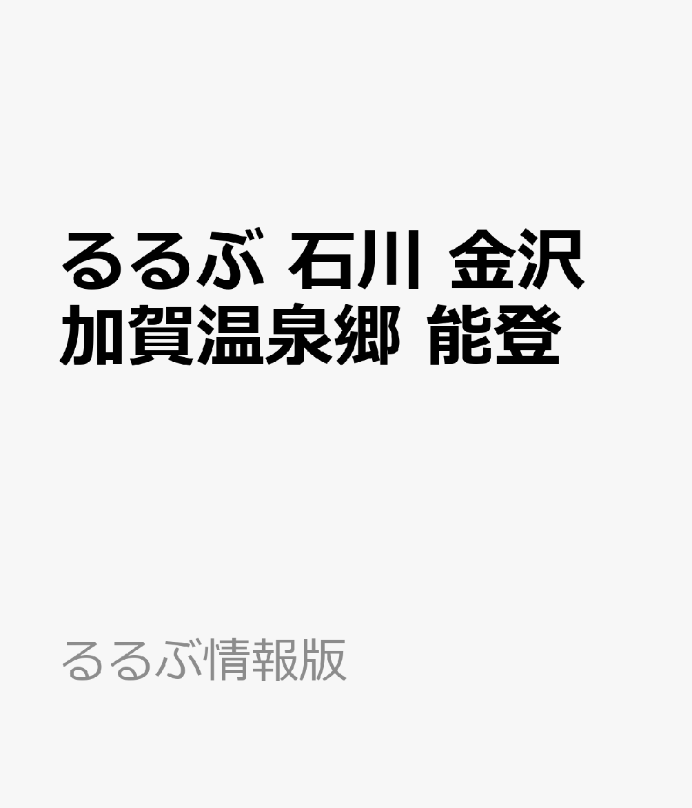 るるぶ 石川 金沢 加賀温泉郷 能登の表紙