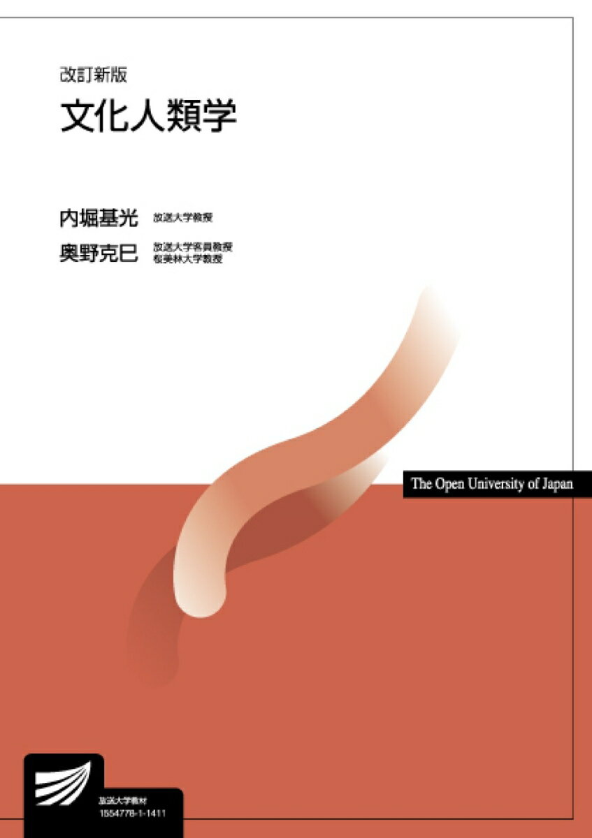 文化人類学〔改訂新版〕 （放送大学教材） [ 内堀　基光 ]