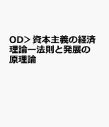 OD＞資本主義の経済理論ー法則と発展の原理論