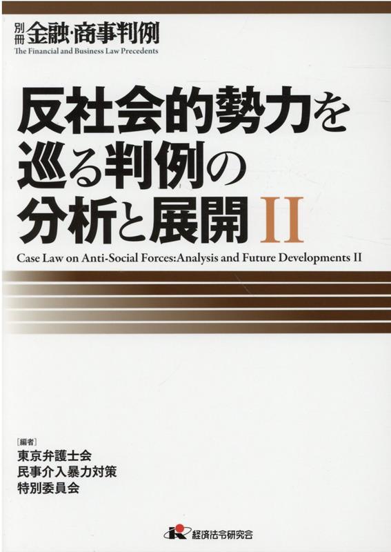 金融・商事判例別冊「反社会的勢力を巡る判例の分析と展開2」 [ 東京弁護士会民事介入暴力対策特別委員会 ]