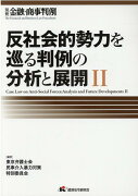 金融・商事判例別冊「反社会的勢力を巡る判例の分析と展開2」