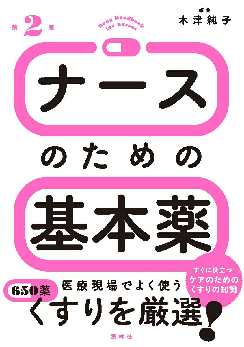 医療現場でよく使うくすりを厳選！すぐに役立つ！ケアのためのくすりの知識。