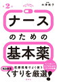 医療現場でよく使うくすりを厳選！すぐに役立つ！ケアのためのくすりの知識。